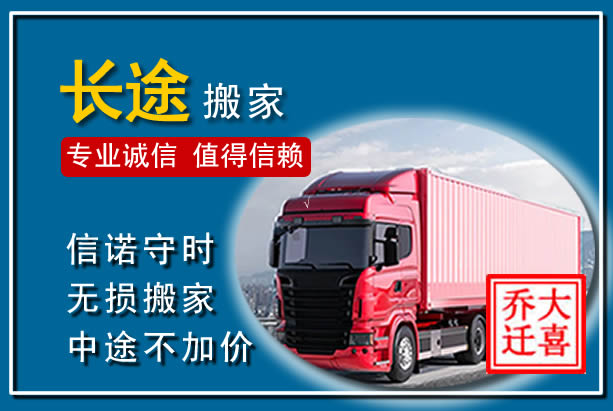温县异地长途搬家
